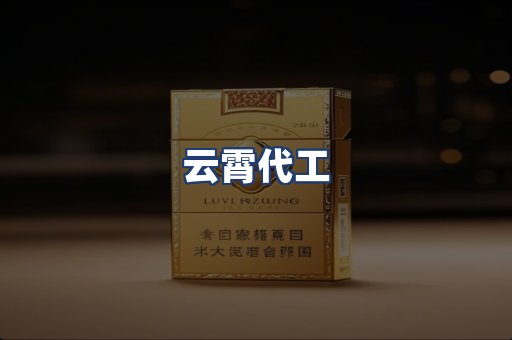 云霄代工